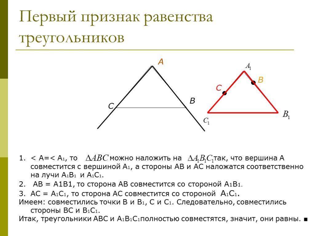 Теорема выражающая 1 признак равенства треугольника. Доказательство теоремы первого признака равенства треугольников. Доказательство теоремы 1 признак равенства треугольников. 1 Признак равенства треугольников доказательство. Теорема первый признак равенства треугольников.