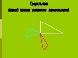 Треугольники (первый признак равенства треугольников)