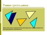 Равные треугольники. Треугольники называются равным, если при наложении они совпадают полностью.