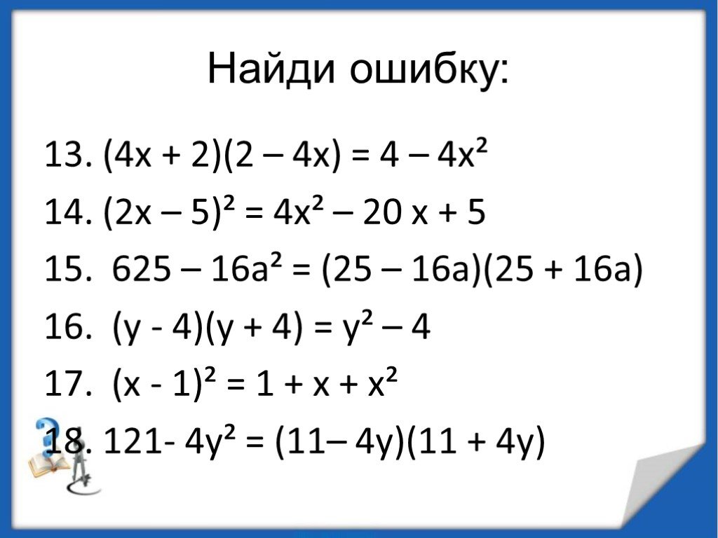 Вычислите 1 16 25. Формулы сокращенного умножения Найди ошибку. 4√16/625. Вычислите 4 16  625. Найди 20 ошибок.