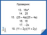 13. 16х² 14. 25 15. (25 – 4а)(25 + 4а) 16. 16 17. - 2х 18. (11 – 2у)(11 + 2у)