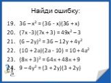 19. 36 – х² = (36 - х)(36 + х) 20. (7х -3)(7х + 3) = 49х² – 3 21. (6 – 2у)² = 36 – 12у + 4у² 22. (10 + 2а)(2а - 10) = 10 + 4а² 23. (8к + 3)² = 64к + 48к + 9 24. 9 – 4у² = (3 + 2у)(3 + 2у)