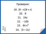 (6 - х)(6 + х) 9 24у - 100 64 к² (3 – 2у)