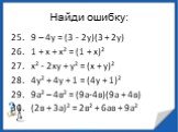 25. 9 – 4у = (3 - 2у)(3 + 2у) 26. 1 + х + х² = (1 + х)² 27. х² - 2ху + у² = (х + у)² 28. 4у² + 4у + 1 = (4у + 1)² 29. 9а² – 4в² = (9а-4в)(9а + 4в) 30. (2в + 3а)² = 2в² + 6ав + 9а²