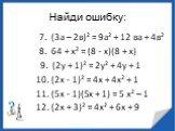 7. (3а – 2в)² = 9а² + 12 ва + 4в² 8. 64 + х² = (8 - х)(8 + х) 9. (2у + 1)² = 2у² + 4у + 1 10. (2х - 1)² = 4х + 4х² + 1 11. (5х - 1)(5х + 1) = 5 х² – 1 12. (2х + 3)² = 4х² + 6х + 9