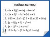 13. (4х + 2)(2 – 4х) = 4 – 4х² 14. (2х – 5)² = 4х² – 20 х + 5 15. 625 – 16а² = (25 – 16а)(25 + 16а) 16. (у - 4)(у + 4) = у² – 4 17. (х - 1)² = 1 + х + х² 18. 121- 4у² = (11– 4у)(11 + 4у)