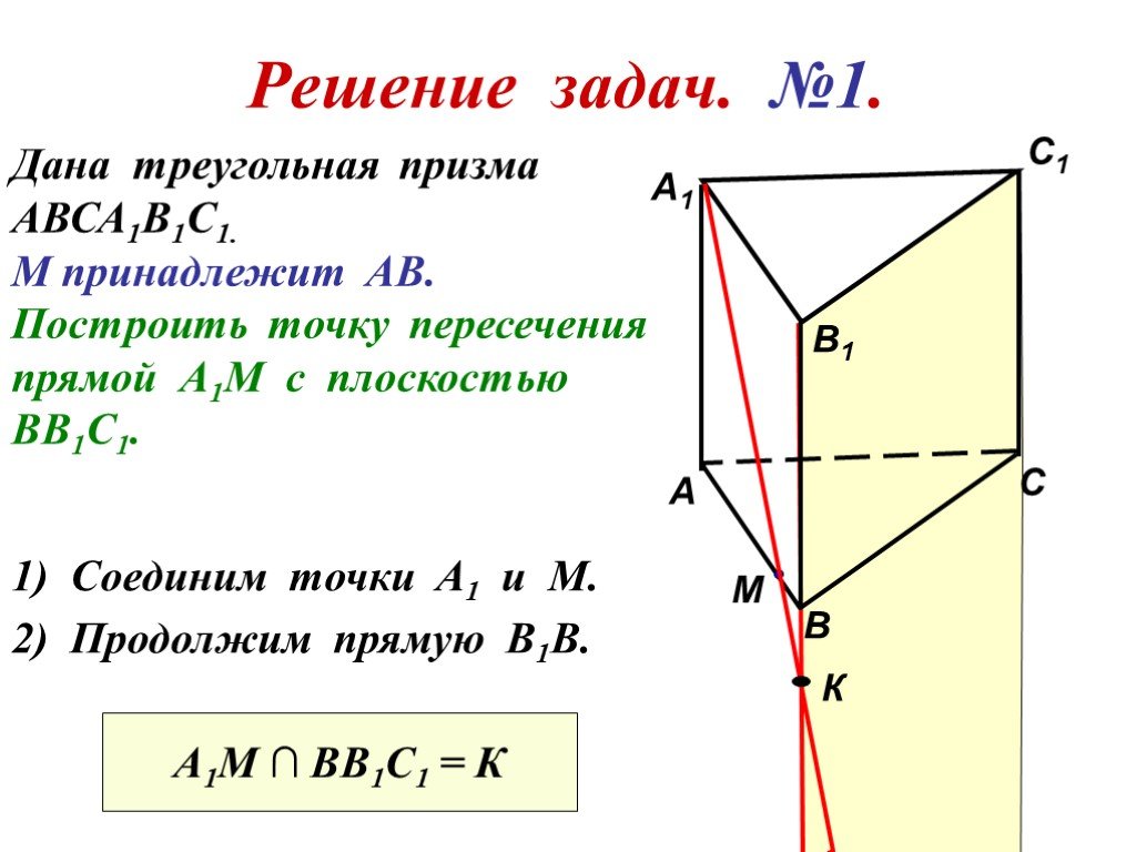Точки пересечения прямых 5 класс математика. Треугольная Призма авса1в1с1. Пересекающие прямые это в треугольной призме. Прямая пересечения плоскостей в треугольной призме.