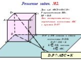 Р Решение задач. №2. Дан куб АВСDА1В1С1D1 Р принадлежит ВВ1. ВР = В1Р. Как построить точку пересечения плоскости АВС с прямой D1P? D1Р u DB лежат в одной плоскости D1DB. D1P ∩ DB = К К DB, значит К АВС. D1P ∩ АВС = К