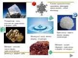 Поваренная соль состоит из кристаллов в форме куба. Скелет одноклеточного организма феодарии представляет собой икосаэдр. Минерал сильвин также имеет кристаллическую решетку в форме куба. Молекулы воды имеют форму тетраэдра. Минерал куприт образует кристаллы в форме октаэдров. Кристаллы пирита имеют