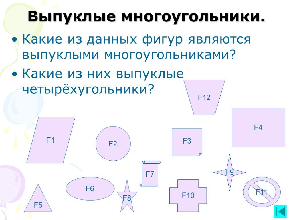 Какие фигуры выпуклые. Выпуклые и вогнутые многоугольники. Какие фигуры являются многоугольниками. Невыпуклые многоугольники фигуры. Выпуклый многоугольник фигуры.