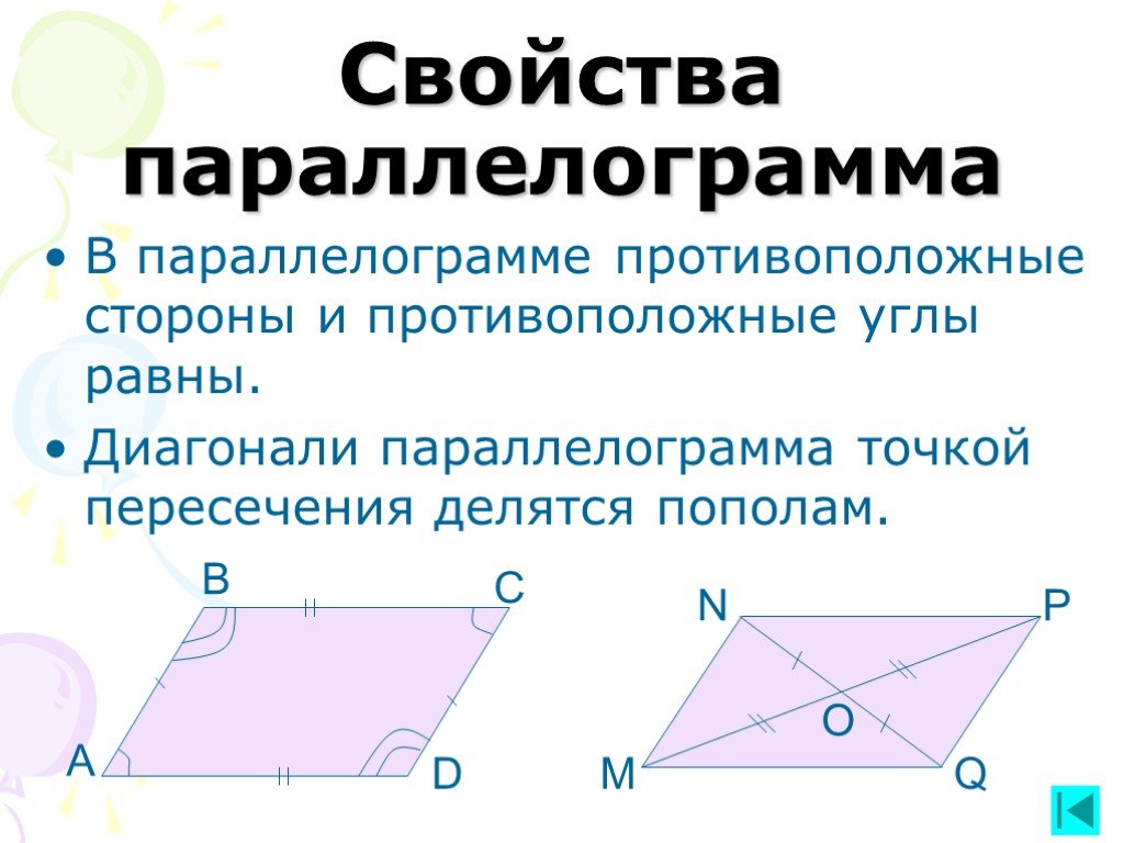 Противоположные углы четырехугольника. Свойства диагоналей параллелограмма. Диагонали параллелограмма равны. Параллелограмм с равными сторонами. Противоположные углы.