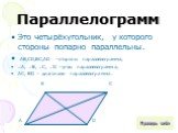 Параллелограмм. Это четырёхугольник, у которого стороны попарно параллельны. АВ,СD,ВС,АD –стороны параллелограмма; А, В, С, D –углы параллелограмма; AC, BD – диагонали параллелограмма. Проверь себя