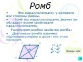 Ромб. Это параллелограмм, у которого все стороны равны. Ромб это параллелограмм, значит он обладает всеми свойствами параллелограмма. Рассмотрим особое свойство ромба: Диагонали ромба взаимно перпендикулярны и делят его углы пополам. ЕК FP 1 = 2 3 = 4