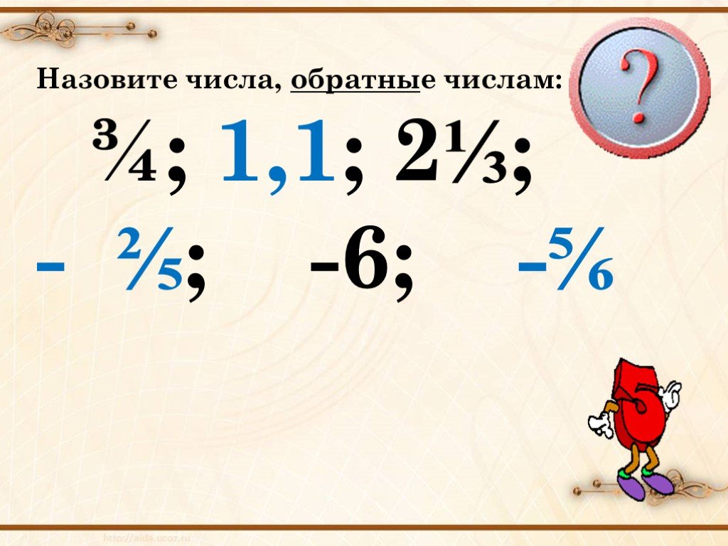 Обратное число числу 4 2. Обратное число 1. Число обратное числу а. Число обратное 1.1. Обратное число числу 2 3.