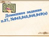 Домашнее задание п.27, №943,945,946,949(а)