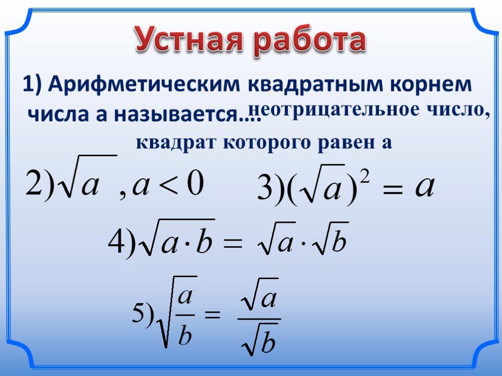 Корни алгебра 8 класс объяснение. Квадратный корень. Квадратный корень из произведения и дроби. Правила квадратных корней. Арифметический корень примеры.