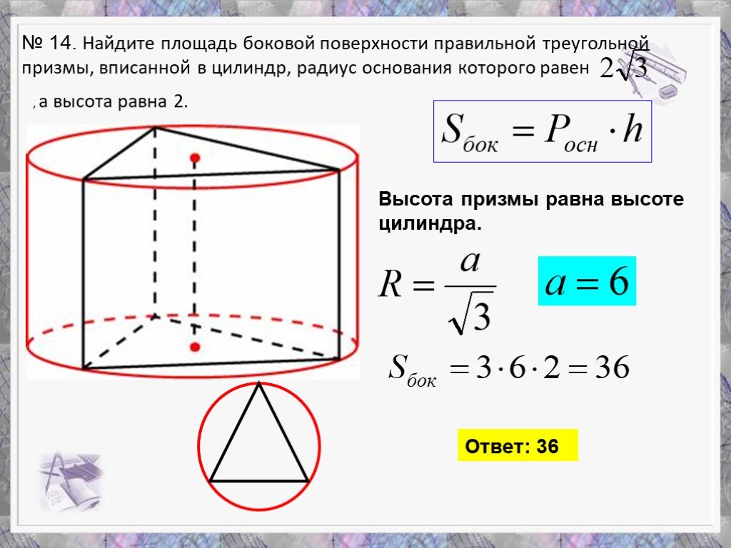 Площадь поверхности свода. Площадь поверхности правильной треугольной Призмы. Площадь боковой поверхности правильной треугольной Призмы. Цилиндр вписан в правильную треугольную призму. Правильная треугольная призматплощадь.