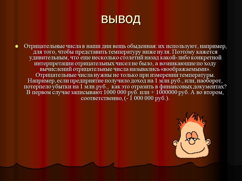 Положительные и отрицательные числа. Отрицательные числа. Понятие отрицательного числа. Презентация на тему отрицательные числа. Проект на тему отрицательные числа.