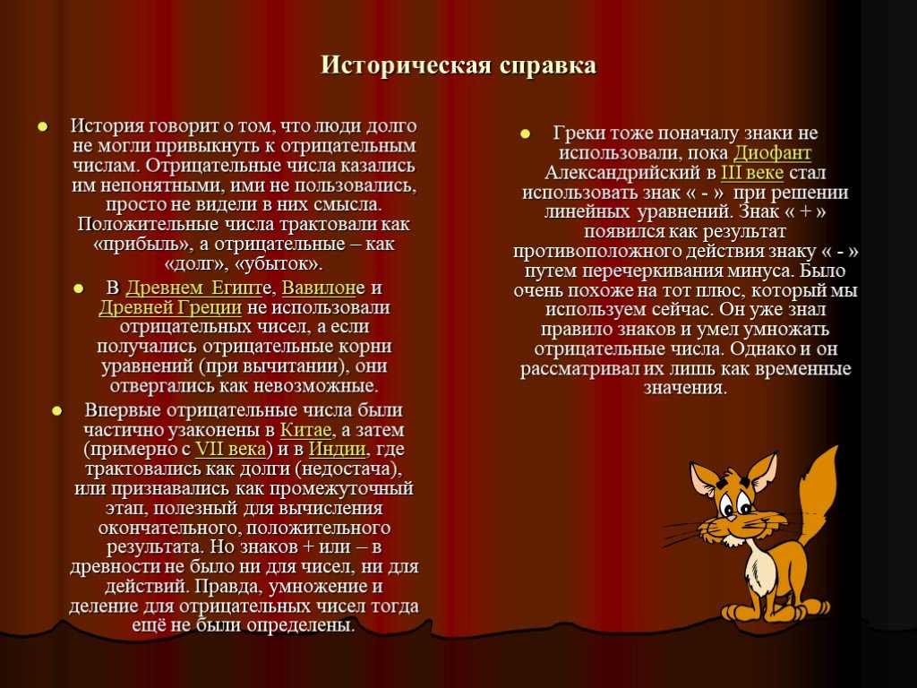 Скажи рассказ. История положительных чисел. Исторические сведения о положительных числах. История говорит пятиминутка. Историческое сведения о появления отрицательных чисел.