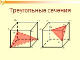 Треугольные сечения. A B D C A1 C1 D1 M N K B1