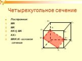 Четырехугольное сечение. Построение: MN MK NK1|| MK KK1 MNK1K -искомое сечение. K1