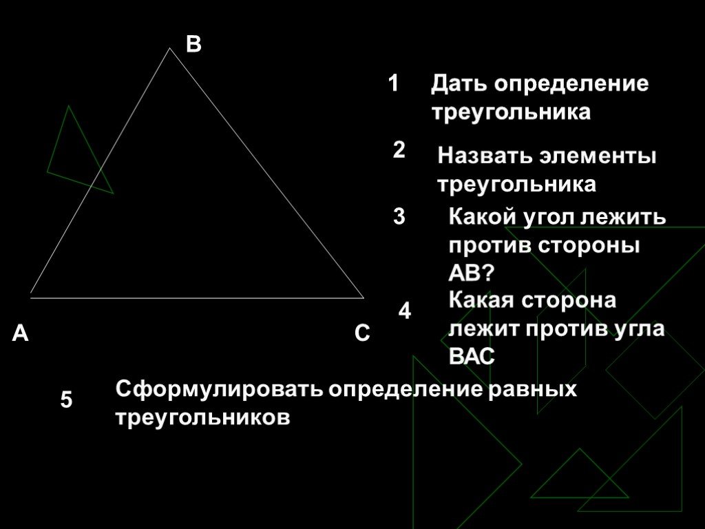 Элементами треугольника являются. Элементы треугольника. Назовите элементы треугольника. Дать определение элементов треугольника. Определение треугольника элементы треугольника.