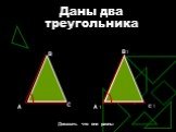 Даны два треугольника. А 1 В1 С 1. Доказать что они равны