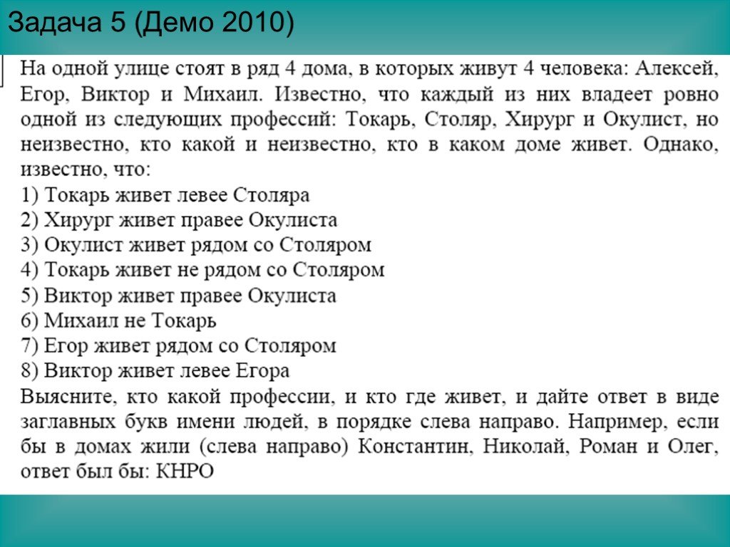 Загадка 4 дома. Загадки Эйнштейна на логику. Задачки Эйнштейна для детей. Задача Эйнштейна на логику. Логические задачи 11 класс.