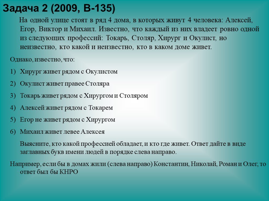 Что один из них. Задача на одной улице стоят в ряд. На одной улице стоят в ряд 4 дома в которых живут 4 человека. На одной улице стоят в ряд 4 дома в которых живут 4 человека Алексей. На одной улице 4 дома в ряд в которых живут 4 человека Алексей,Егор.