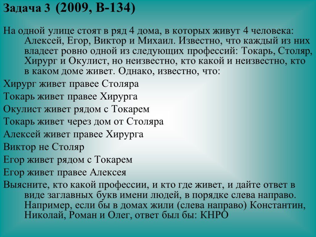 Стоят 4 дома. Задача на одной улице стоят в ряд. На одной улице стоят в ряд 4 дома в которых живут 4 человека. На одной улице стоят в ряд 4 дома в которых живут 4 человека Алексей. Задача по информатике на одной улице в ряд стоят 4 дома.