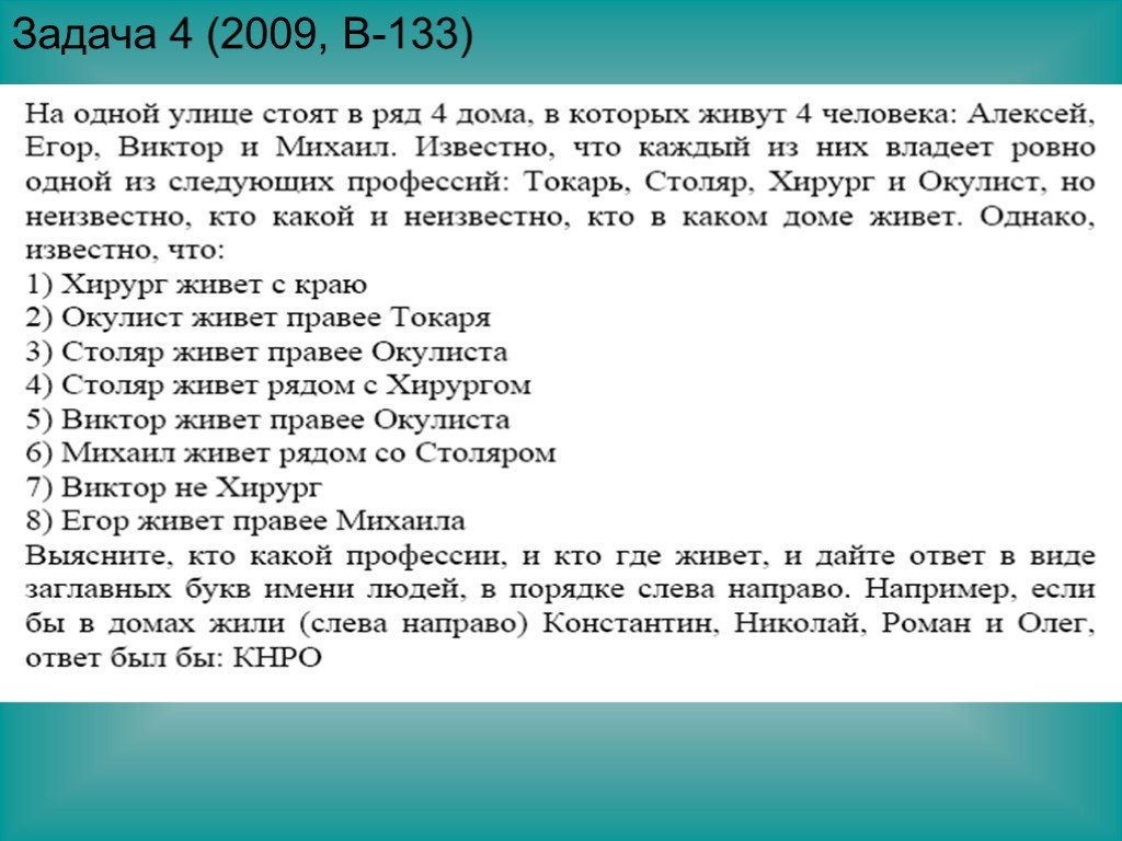 Задача кому. Логические задачи кто где. Задачи типа кто есть кто. Логические задачки кто в каком доме живет. Задачи на логику кто в каком доме живет.