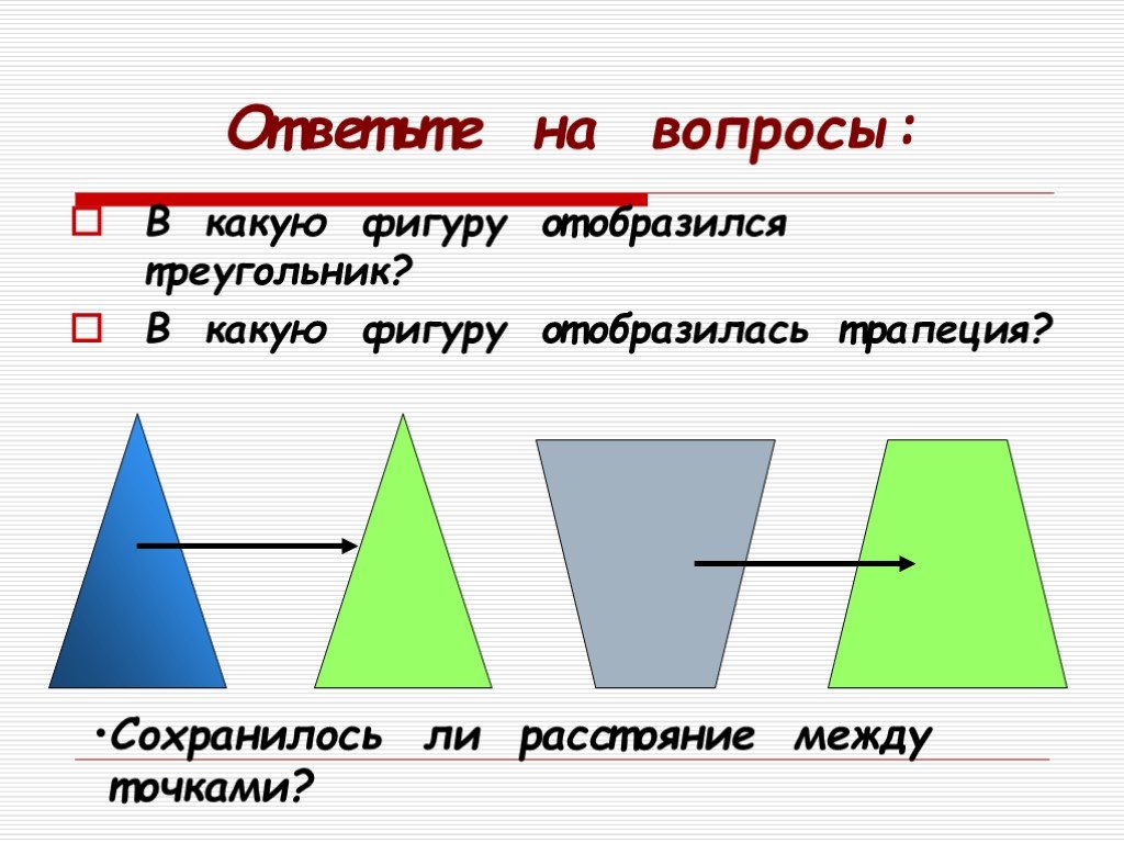 Центральной фигурой какого. Отображение фигуры на фигуру. Расстояние между точкой и фигурой. Понятие движение треугольник. На какую фигуру отображается при движении треугольник.