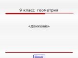 9 класс геометрия «Движение» 5klass.net