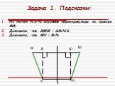 Задача 1. Подсказки: Из точек N и N1 опустите перпендикуляры на прямую ММ1 Докажите, что ∆MNK = ∆M1N1K1. Докажите, что МN = М1N1. К К1