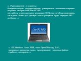 «…Преподаватели и студенты Владивостокского государственного университета экономики и сервиса получили нетбуки Asus Eee PC 900 для работы с электронными ресурсами ВУЗа как в учебных аудиториях, так и дома. Всего до 4 декабря только учащимся будет передано 997 нетбуков…». «…ОС Mandriva Linux 2008, па