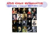 КЛУБ ЮНЫХ МУЗЫКАНТОВ Организатор и ведущая: МУСТАФИНА А.С.