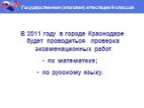 В 2011 году в городе Краснодаре будет проводиться проверка экзаменационных работ по математике; по русскому языку.