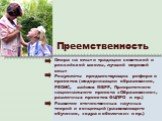 Преемственность. Опора на опыт и традиции советской и российской школы, лучший мировой опыт Результаты предшествующих реформ и проектов (модернизации образования, РЕОИС, займов МБРР, Приоритетного национального проекта «Образование», различных проектов ФЦПРО и пр.) Развитие отечественных научных тео