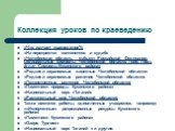 Коллекция уроков по краеведению. «Что изучает краеведение?» «На перекрестке континентов и судеб» «Челябинская область – субъект Российской Федерации. Официальные символы Челябинской области: герб, гимн, флаг. Символы Кусинского района» «Редкие и охраняемые животные Челябинской области» «Редкие и охр