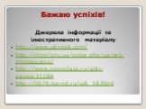 Бажаю успіхів! Джерела інформації та ілюстративного матеріалу http://www.ukrdeti.com/ http://mon/gov.ua/index.php/ua/pro-ministerstvo/ http://www.openclass.ru/wiki-pages/31184 http://lib76.narod.ru/uik_18.html