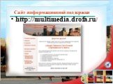 Сайт информационной поддержки. http://multimedia.drofa.ru/