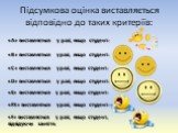 Підсумкова оцінка виставляється відповідно до таких критеріїв: «А» виставляється у разі, якщо студент: «В» виставляється у разі, якщо студент: «С» виставляється у разі, якщо студент: «D» виставляється у разі, якщо студент: «Е» виставляється у разі, якщо студент: «FX» виставляться у разі, якщо студен