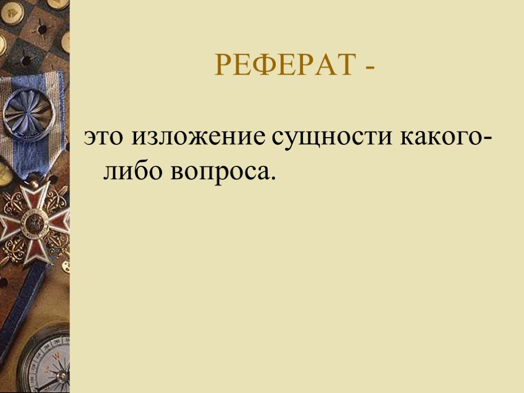 Реферат 9. Реферат. Сущность изложение. Русский реферат. Темы рефератов 9 класс.