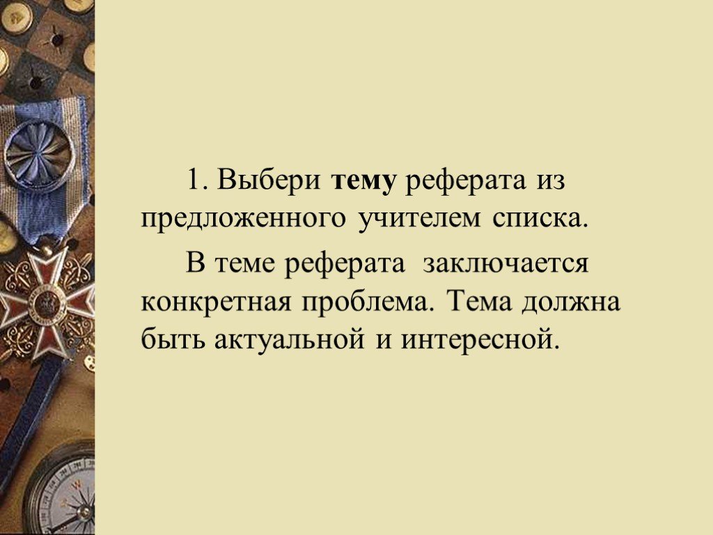 Реферат на тему 9. Реферат 9 класс презентация. Как написать доклад на какую либо тему. Доклад на тему или по теме. Прлсттацте тнест это отрывок из реферата.