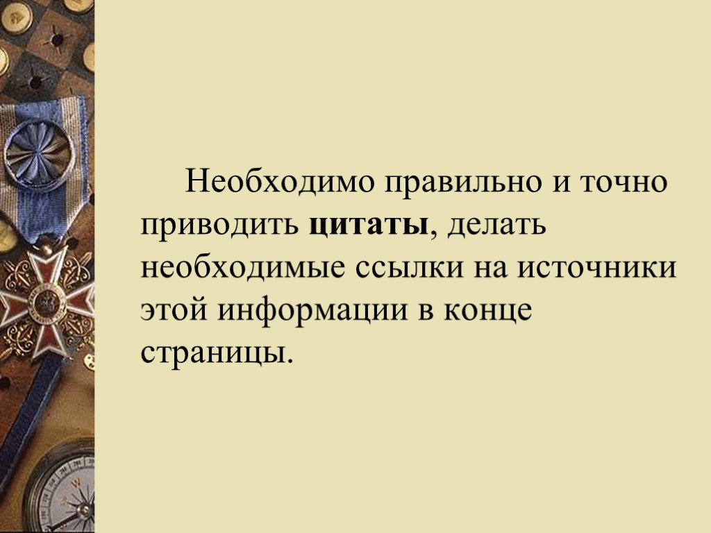 Привожу цитату. Реферат 9 класс презентация. Как правильно приводить эпиграфы. Необходимо или необходима как правильно. Как красиво сделать цитату автора на презентации.