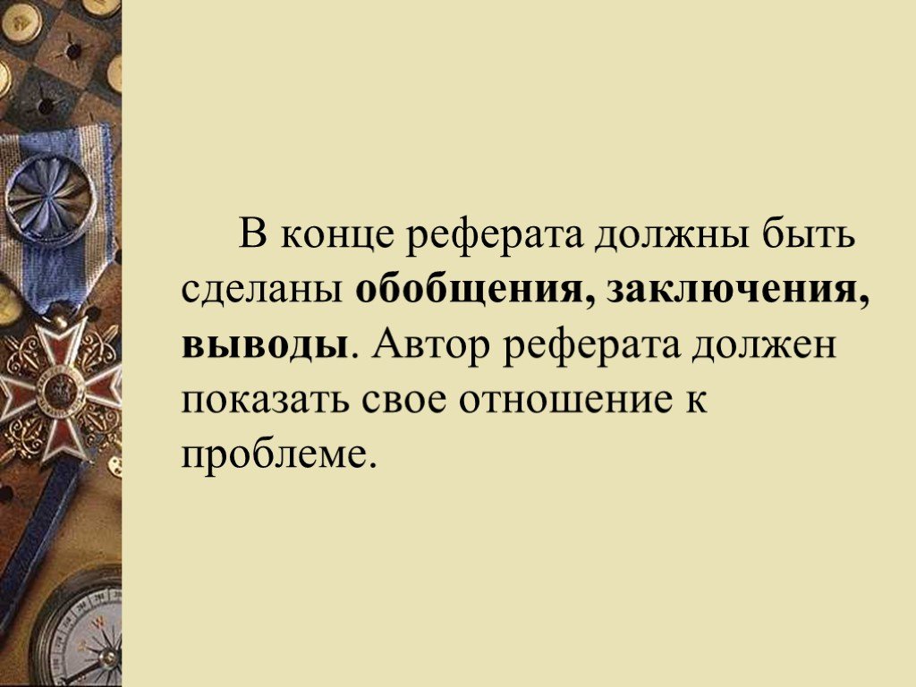 Конец доклада. Концовка доклада. Доклад о авторе. Концовка реферата.