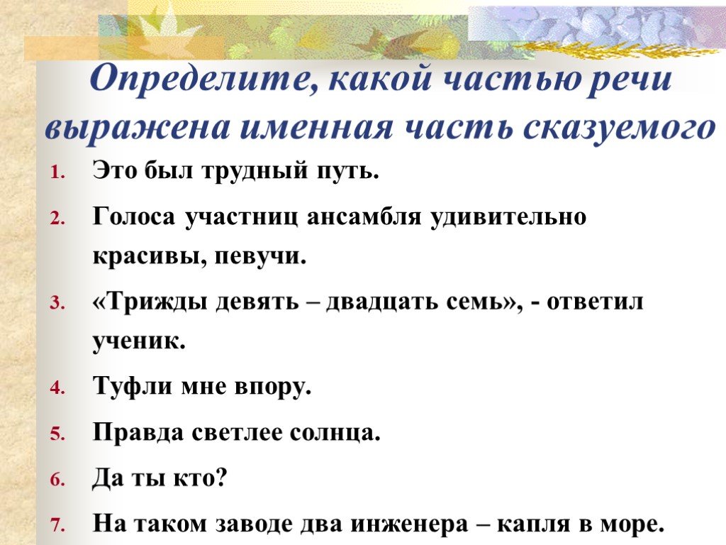 Части речи выраженные сказуемым. Какой частью речи выражено сказуемое. Составное именное сказуемое части речи. Определите какой частью речи выражена именная часть. Какими частями речи может быть выражена именная часть сказуемого.