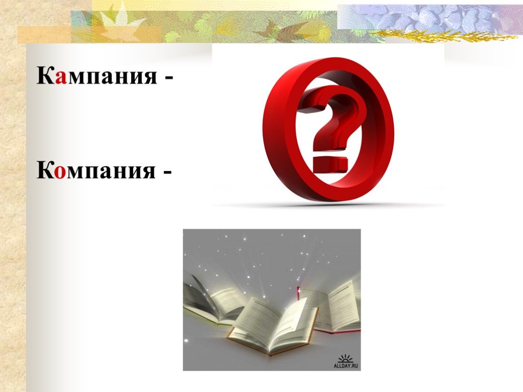 Какой кампания. Кампания. Кампания организация. Правильно компания или кампания. Компания и кампания разница.