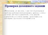 Проверка домашнего задания. (Не)исследова…ая мес..ность, н..кем (не) и(с,сс)ледова..ая проблема, проблема (не)и(с,сс)ледована, картошка и..пече..а на костре, дети были с..средоточе(н, нн)ы, средства с..средоточе(н,нн) в банке, выставка организова(н,нн)а спонсорами, группа дисц..плинирова(н,нн)а.