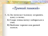 «Третий лишний». 1. А) Лес помогает человеку сохранить влагу в почве. Б) Скоро птицы начнут собираться в стаи. В) Особенно хороши леса ранней осенью.